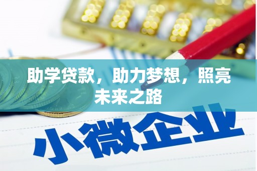天心助学贷款，助力梦想，照亮未来之路