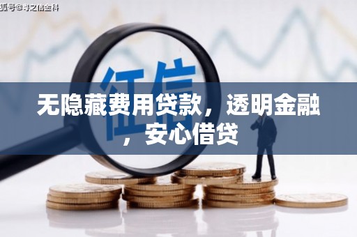 天心无隐藏费用贷款，透明金融，安心借贷