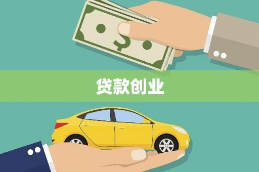 天心贷款创业
