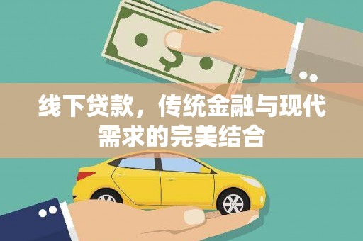 天心线下贷款，传统金融与现代需求的完美结合