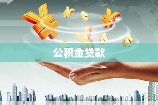 天心公积金贷款