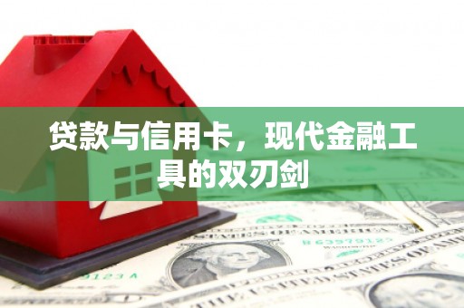 天心贷款与信用卡，现代金融工具的双刃剑