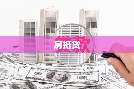 天心房抵贷