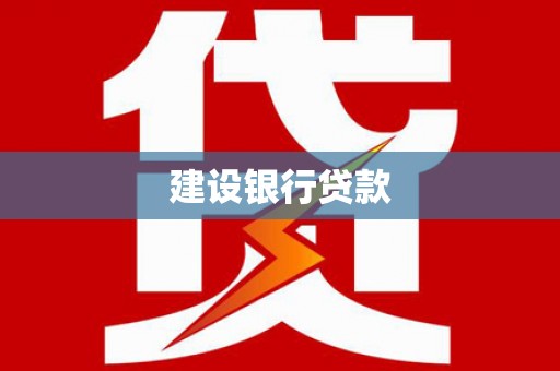 天心建设银行贷款