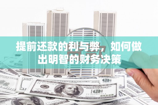 天心提前还款的利与弊，如何做出明智的财务决策