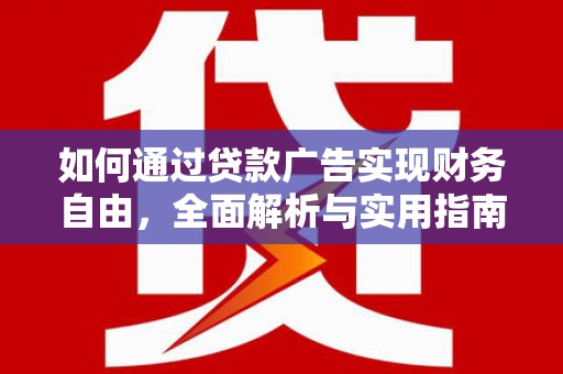 天心如何通过贷款广告实现财务自由，全面解析与实用指南