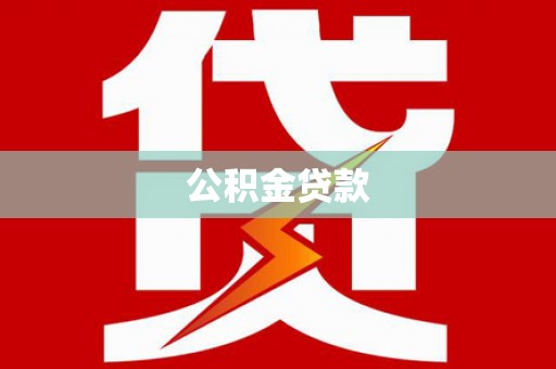 天心公积金贷款