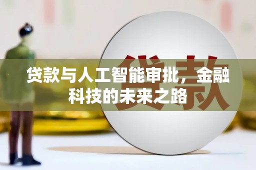 天心贷款与人工智能审批，金融科技的未来之路