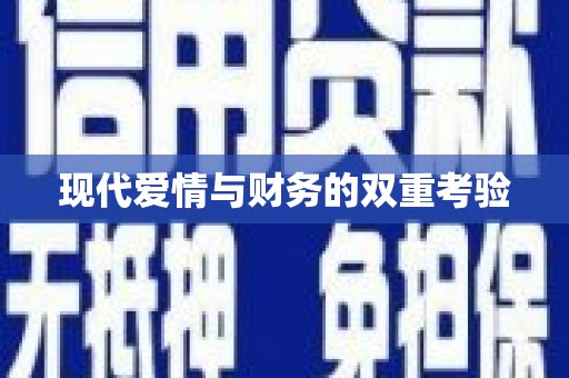天心现代爱情与财务的双重考验