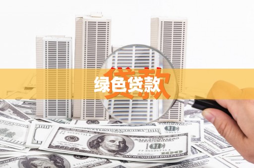 天心绿色贷款