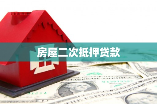 天心房屋二次抵押贷款