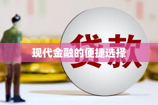天心现代金融的便捷选择