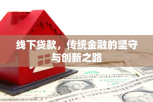 天心线下贷款，传统金融的坚守与创新之路
