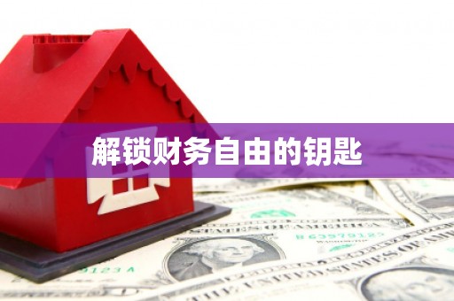 天心解锁财务自由的钥匙