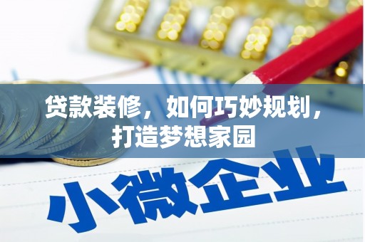 天心贷款装修，如何巧妙规划，打造梦想家园