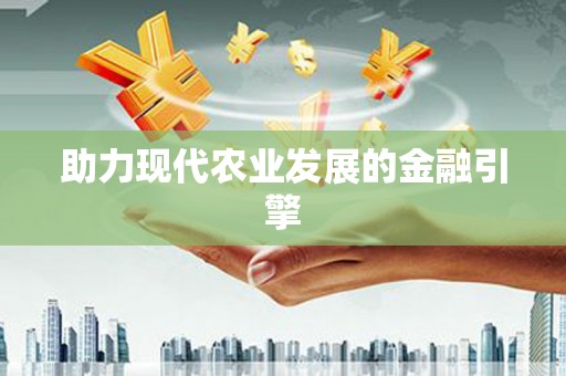 天心助力现代农业发展的金融引擎