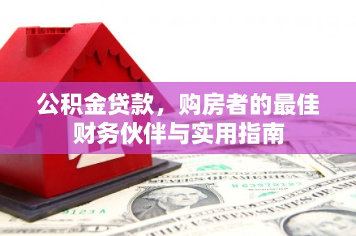 天心公积金贷款，购房者的最佳财务伙伴与实用指南