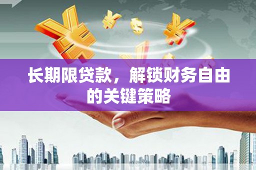 天心长期限贷款，解锁财务自由的关键策略