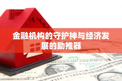 天心金融机构的守护神与经济发展的助推器