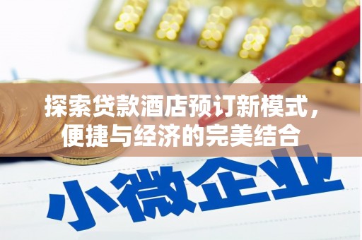 天心探索贷款酒店预订新模式，便捷与经济的完美结合