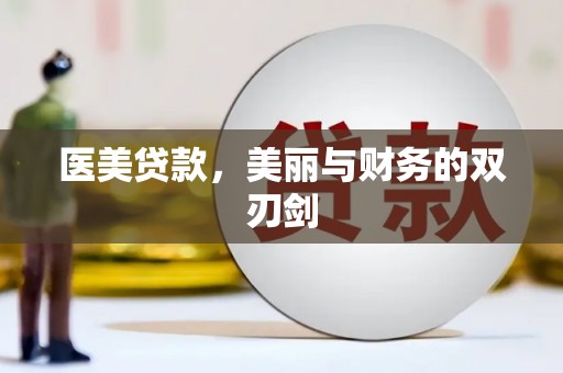 天心医美贷款，美丽与财务的双刃剑