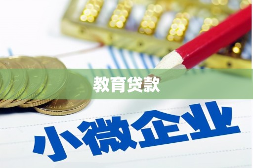 天心教育贷款