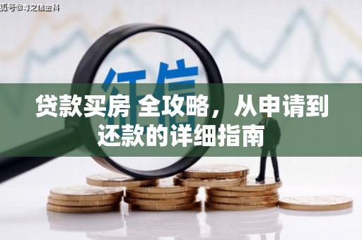 天心贷款买房 全攻略，从申请到还款的详细指南