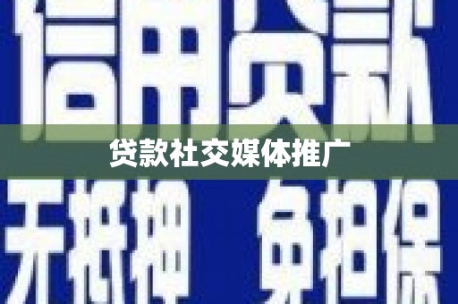 天心贷款社交媒体推广