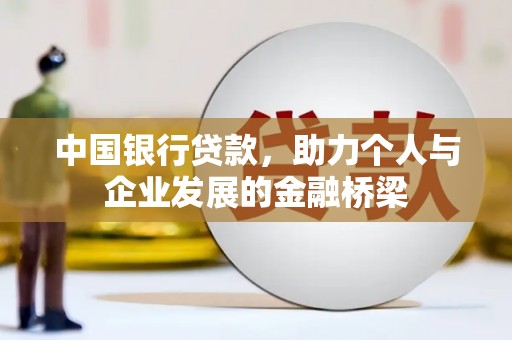 天心中国银行贷款，助力个人与企业发展的金融桥梁