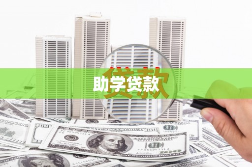 天心助学贷款