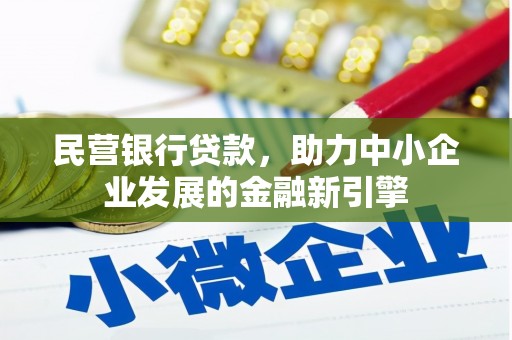 天心民营银行贷款，助力中小企业发展的金融新引擎