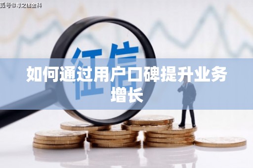 天心如何通过用户口碑提升业务增长