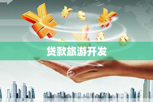 天心贷款旅游开发
