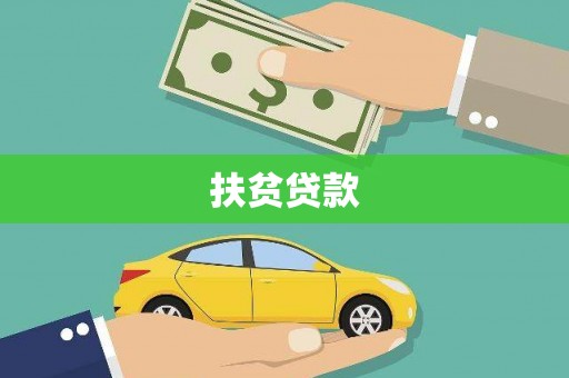 天心扶贫贷款