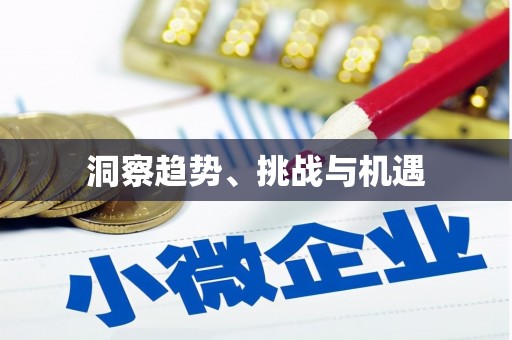 天心洞察趋势、挑战与机遇