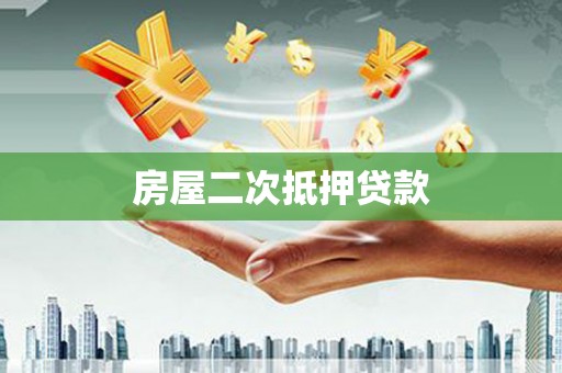 天心房屋二次抵押贷款