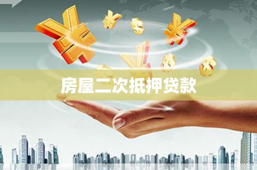 天心房屋二次抵押贷款