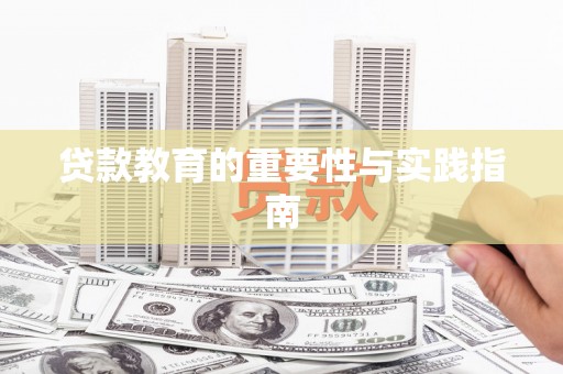 天心贷款教育的重要性与实践指南