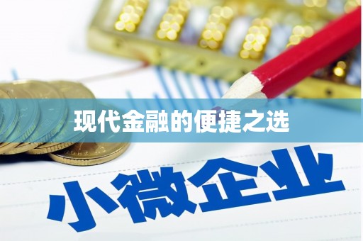天心现代金融的便捷之选