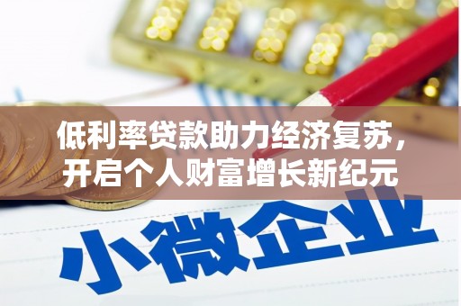 天心低利率贷款助力经济复苏，开启个人财富增长新纪元