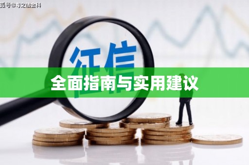 天心全面指南与实用建议