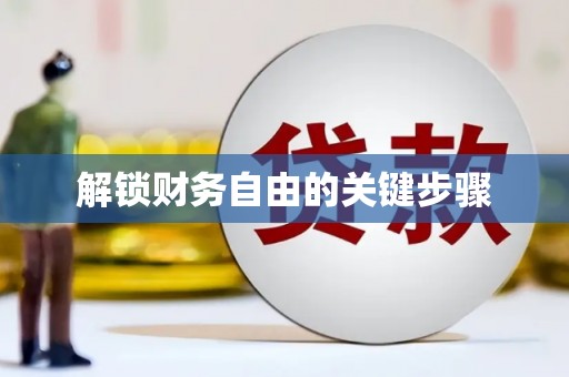 天心解锁财务自由的关键步骤