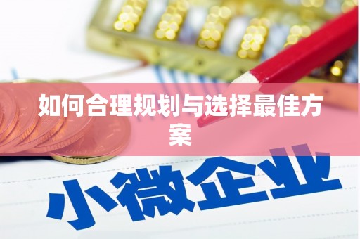 天心如何合理规划与选择最佳方案