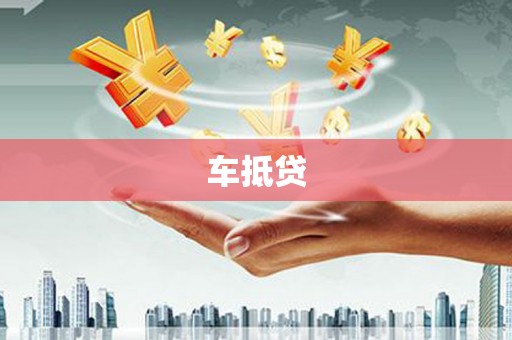 天心车抵贷