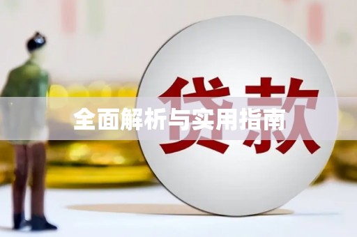 天心全面解析与实用指南