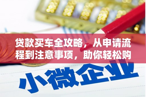 天心贷款买车全攻略，从申请流程到注意事项，助你轻松购车