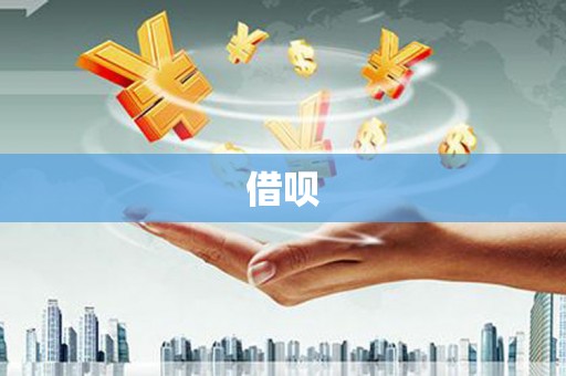 天心借呗