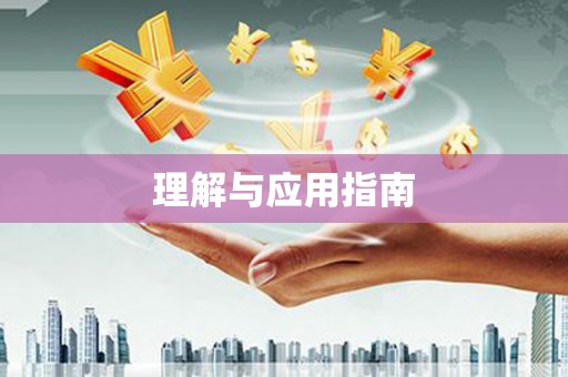 天心理解与应用指南