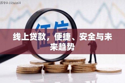 天心线上贷款，便捷、安全与未来趋势