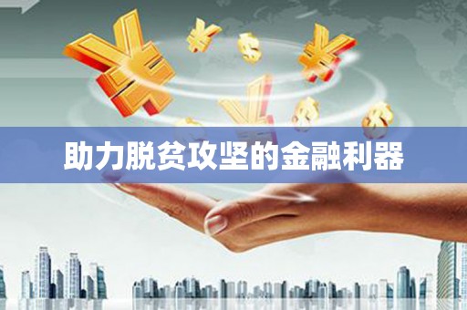 天心助力脱贫攻坚的金融利器